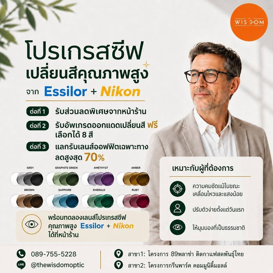 โปรโมชั่นตัดแว่นโปรเกรสซีฟเชียงใหม่ อัพเกรดออกแดดเปลี่ยนสีฟรี